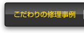 こだわりの修理事例