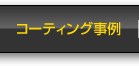 コーティング事例