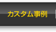 カスタム事例